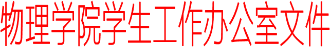 开云(中国)官方学生工作办公室文件